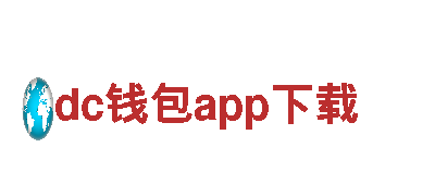 dc钱包app下载-世界500强企业